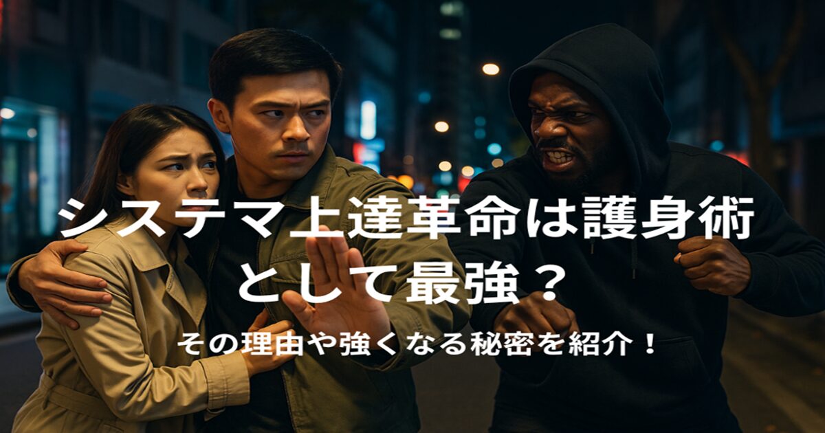 システマ上達革命は護身術として最強